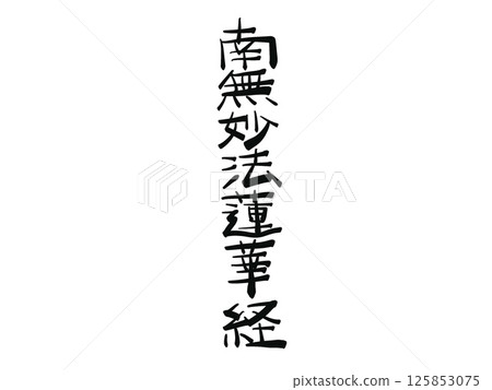 Illustration of the characters Namu Myoho Renge Kyo 125853075