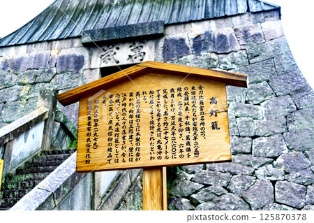 【香川】初夏參拜金刀比羅神社:雨中高燈籠的解說牌 【香川】初夏參拜金刀比羅神社:雨中高燈籠的解說牌 125870378