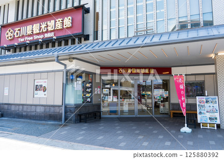 石川縣旅遊及產品中心圖片 |紀念品商店 |石川縣金澤市 125880392