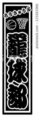 Sports Sticker Basketball Club 125881966