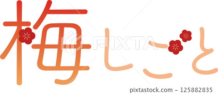 梅花作品豎刻字 125882835