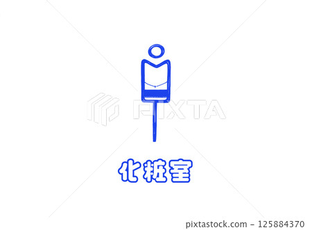 日式男廁標識 日式男廁標識 125884370