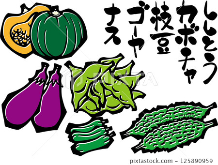 蔬菜插畫（夏季、南瓜、毛豆、茄子、青椒、書法） 125890959