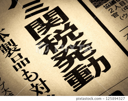 新聞標題為“徵收關稅” 125894327