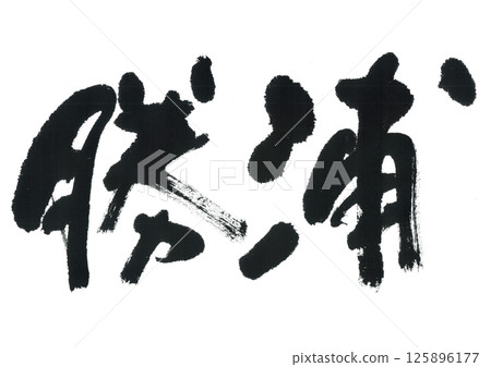 書法勝浦 125896177