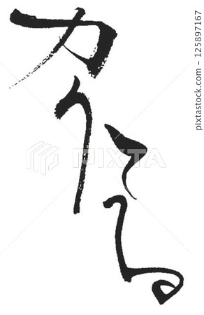 I wrote some different kinds of calligraphy for sake using a calligraphy brush. I wrote some different kinds of calligraphy for sake using a calligraphy brush. 125897167