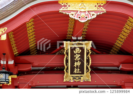 西宮神社本殿匾額 125899984