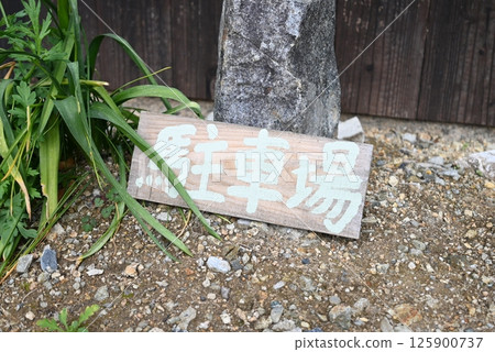 具有傳統日本咖啡館氛圍的停車場標誌 125900737