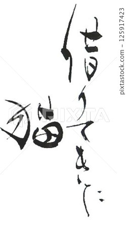 用毛筆寫的成語 用毛筆寫的成語 125917423