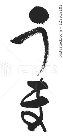 我用幾支不同的毛筆寫了「馬」這個字。 我用幾支不同的毛筆寫了「馬」這個字。 125918103