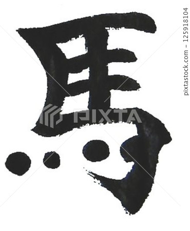 我用幾支不同的毛筆寫了「馬」這個字。 125918104