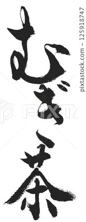 我使用幾種不同的書法毛筆來書寫“Mugicha”的字符。 125918747