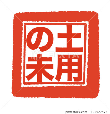 Stamp-style characters for the Doyo no Ushi 125927473