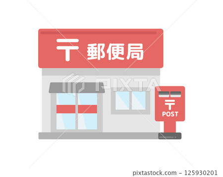 郵局大樓插圖 125930201