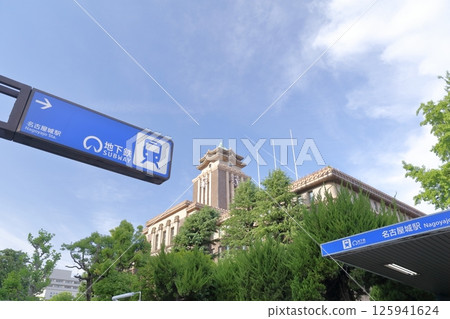 名古屋市政府及最近的車站（愛知縣名古屋市中區） 125941624