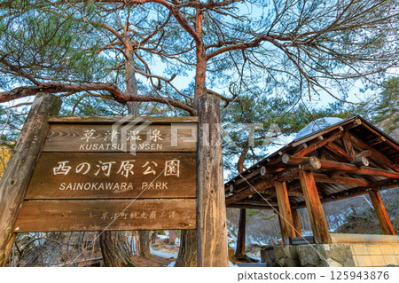 Gunma Prefecture, Agatsuma-gun, Kusatsu Onsen, Sainokawara Park in the early morning Gunma Prefecture, Agatsuma-gun, Kusatsu Onsen, Sainokawara Park in the early morning 125943876