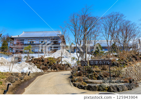 群馬縣吾妻郡草津町草津溫泉草津飯店 125943904