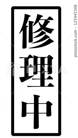 Image of a stamp with black text "under repair" 125945306