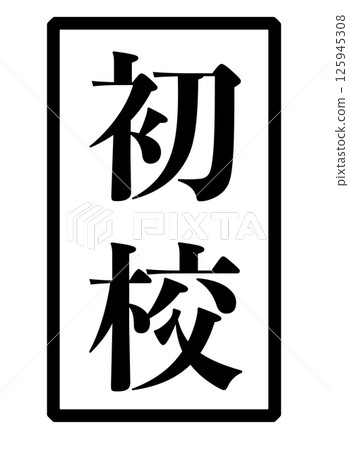 Image of a stamp with the words "First Draft" written in black Image of a stamp with the words "First Draft" written in black 125945308