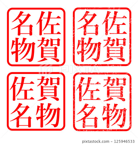 佐賀縣特色印章、模糊字符、印章、插圖、圖標 125946533