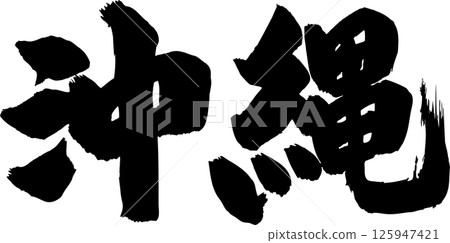 Okinawa brush character 125947421