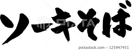 蕎麥麵書法 125947451