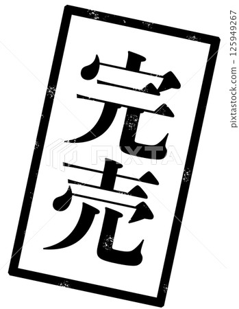 一張郵票圖片，上面用黑色寫著「售罄」字樣 125949267