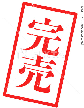 An image of a stamp with the words "Sold Out" written in red 125949268