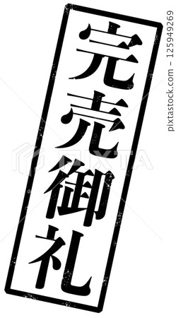An image of a stamp with black letters saying "Sold Out" 125949269