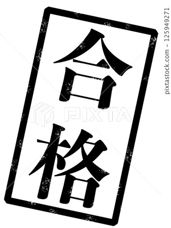 印章圖片,上面用黑色寫著「PASS」字樣 印章圖片,上面用黑色寫著「PASS」字樣 125949271