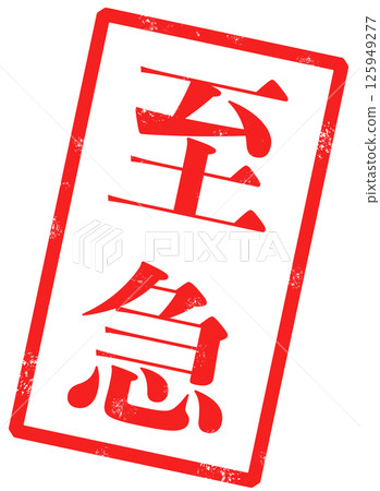 帶有紅色“緊急”字樣的郵票圖片 125949277