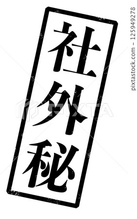 An image of a stamp with the words "confidential" written in black 125949278