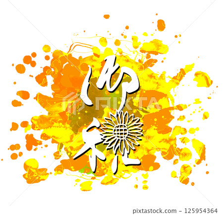 毛筆書寫慶典（向日葵）丸.n 125954364