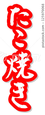 手寫書法材料夏祭攤位豎字紅色章魚燒 125970068