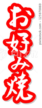 Handwritten calligraphy material Summer festival Stall Vertical lettering Red Okonomiyaki Handwritten calligraphy material Summer festival Stall Vertical lettering Red Okonomiyaki 125970069