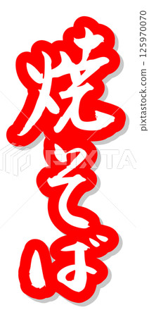 Handwritten calligraphy material Summer festival Stall Vertical lettering Red Yakisoba 125970070
