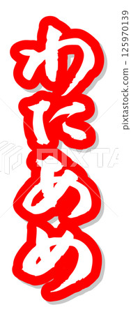 Handwritten calligraphy material Summer festival Stall Vertical lettering Red Cotton candy Handwritten calligraphy material Summer festival Stall Vertical lettering Red Cotton candy 125970139