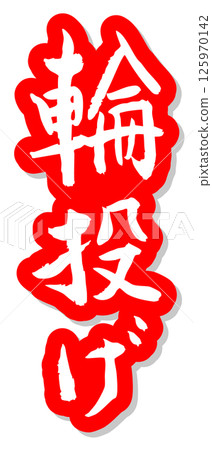 手寫書法材料夏日祭祀攤位豎字紅圈 手寫書法材料夏日祭祀攤位豎字紅圈 125970142