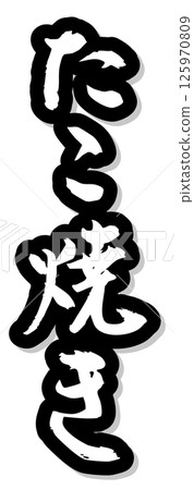 手寫書法材料夏祭攤位豎排文字單色章魚燒 手寫書法材料夏祭攤位豎排文字單色章魚燒 125970809