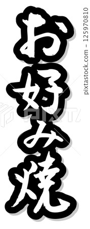 手寫毛筆字元素材 夏日祭 小吃攤 垂直字 單色 大阪燒 125970810