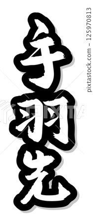 手寫書法材料夏日節慶攤位豎排文字單色雞翅 125970813