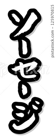 手寫書法材料夏日祭攤位豎排文字單色香腸 手寫書法材料夏日祭攤位豎排文字單色香腸 125970815