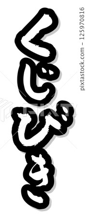 手寫書法材料 夏日祭 攤位 直排字符 單色 彩票 手寫書法材料 夏日祭 攤位 直排字符 單色 彩票 125970816