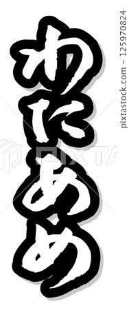 手寫毛筆字符素材夏日祭祀攤位垂直字符單色棉花糖 125970824