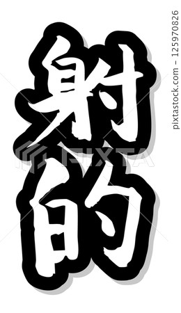 手寫書法材料 夏日祭祀 攤位 垂直排字 單色 射擊場 125970826