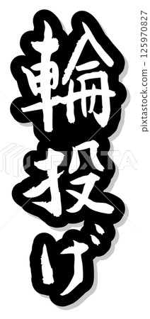 手寫書法材料夏日祭祀攤位豎排文字單色鐵環 手寫書法材料夏日祭祀攤位豎排文字單色鐵環 125970827