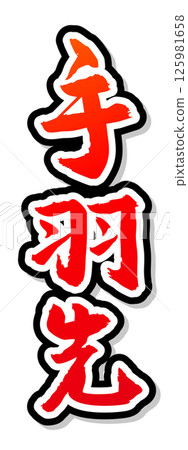 Handwritten calligraphy material Summer festival Stall Vertical lettering Red Chicken wings Handwritten calligraphy material Summer festival Stall Vertical lettering Red Chicken wings 125981658