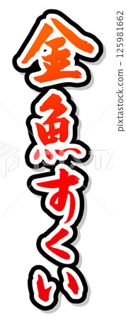 手寫書法材料夏祭攤位豎字紅撈金魚 125981662