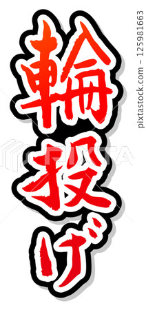 手寫書法材料夏日祭祀攤位豎字紅圈 手寫書法材料夏日祭祀攤位豎字紅圈 125981663