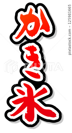 手寫書法材料夏祭攤位豎字紅色刨冰 125981665